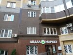 Авдал маркет (Nakhichevan, Bogdanova Street, 79), grocery