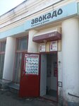 Авокадо (ulitsa Lobachevskogo, 5), grocery