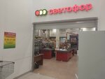 Светофор (Moscow, Ogorodny Drive, 10с6), grocery