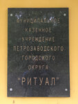 Ритуал (Frunze Street, 9), funeral services