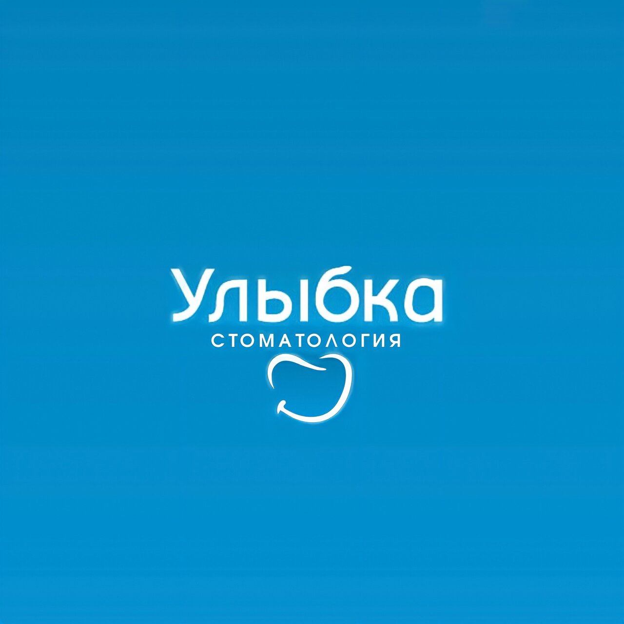 Улыбка