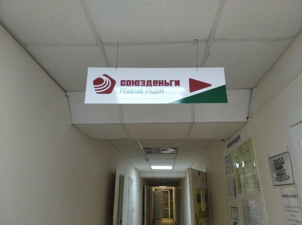 Микрофинансовая организация Союзденьги, Удмуртская Республика, фото