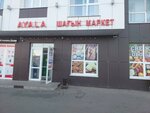 Ayala (Ońtústik-Shyǵys shaǵyn aýdany (oń jaǵy), Taskesken kóshesi, 17Б), grocery