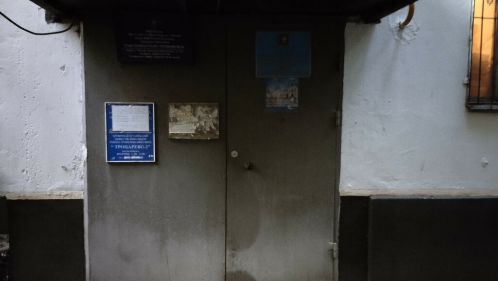 Общественный пункт охраны порядка ОПОП района Тропарево-Никулино, Москва, фото