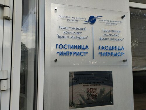 Гостиница Интурист в Бресте