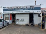 Topshina-59 (улица Космонавта Леонова, 82), tires and wheels