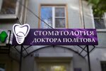 Клиника доктора Полётова (ул. Степана Разина, 36, Калуга), стоматологическая клиника в Калуге