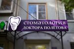 Klinika doktora Poletova (Stepana Razina Street, 36), clínica dental