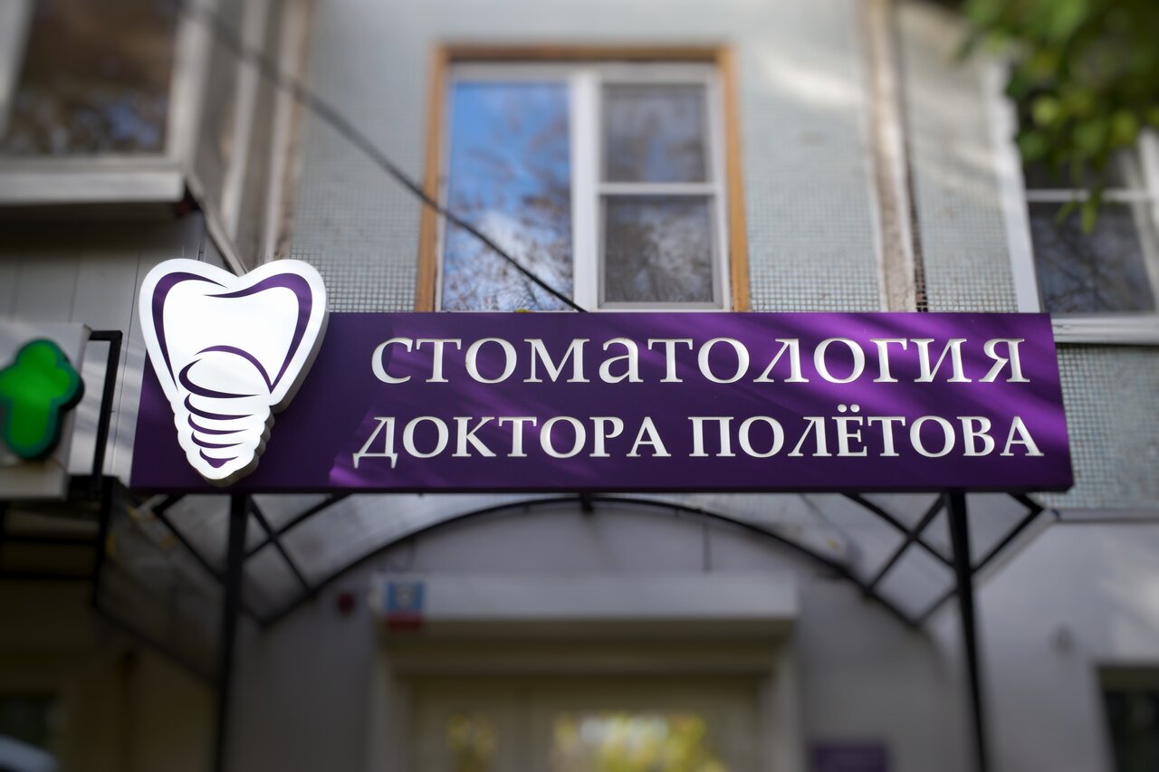 Клиника доктора Полётова