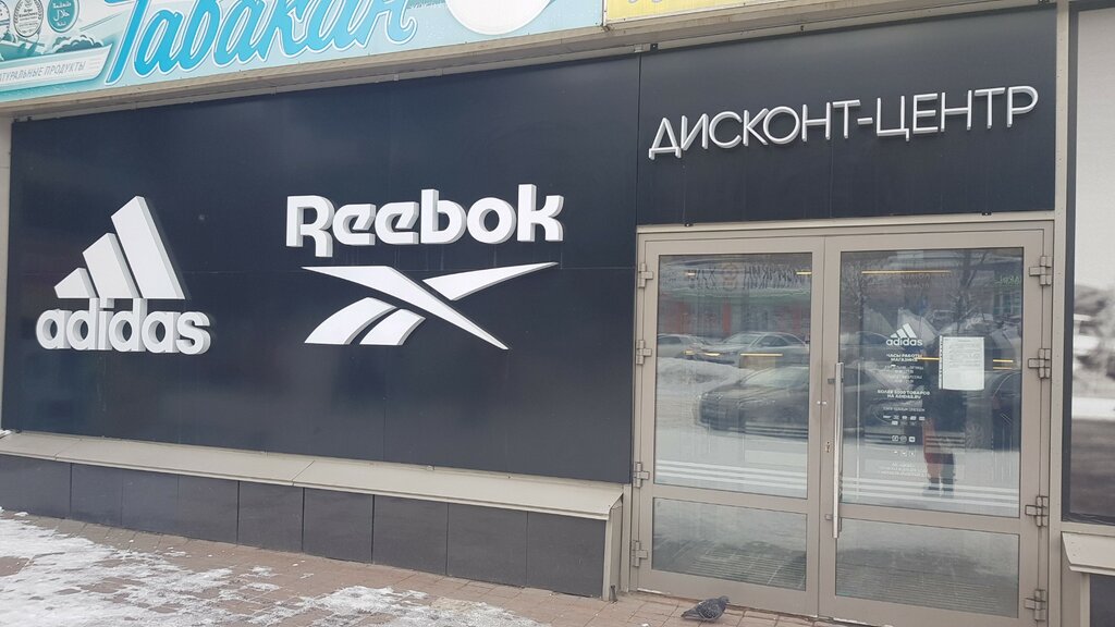 Спортивная одежда и обувь Adidas & Reebok Outlet, Уфа, фото