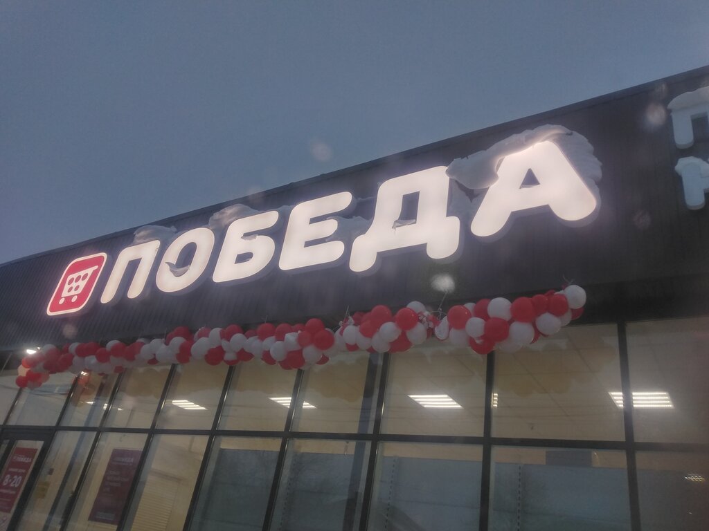 Магазин продуктов Продсклад Победа, Новошахтинск, фото