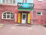 Малахит (Lenina Street, 127), jewelry store