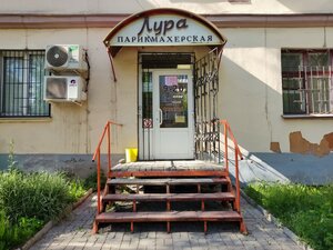 Lura (Magnitogorsk, ulitsa Chkalova, 23) ، صالون تجميل