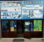 Электрик (Shkolnaya ulitsa, 1А) ، متجر مستلزمات البناء