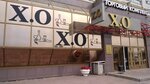 X. O. (ulitsa Koneva, 12), alcoholic beverages