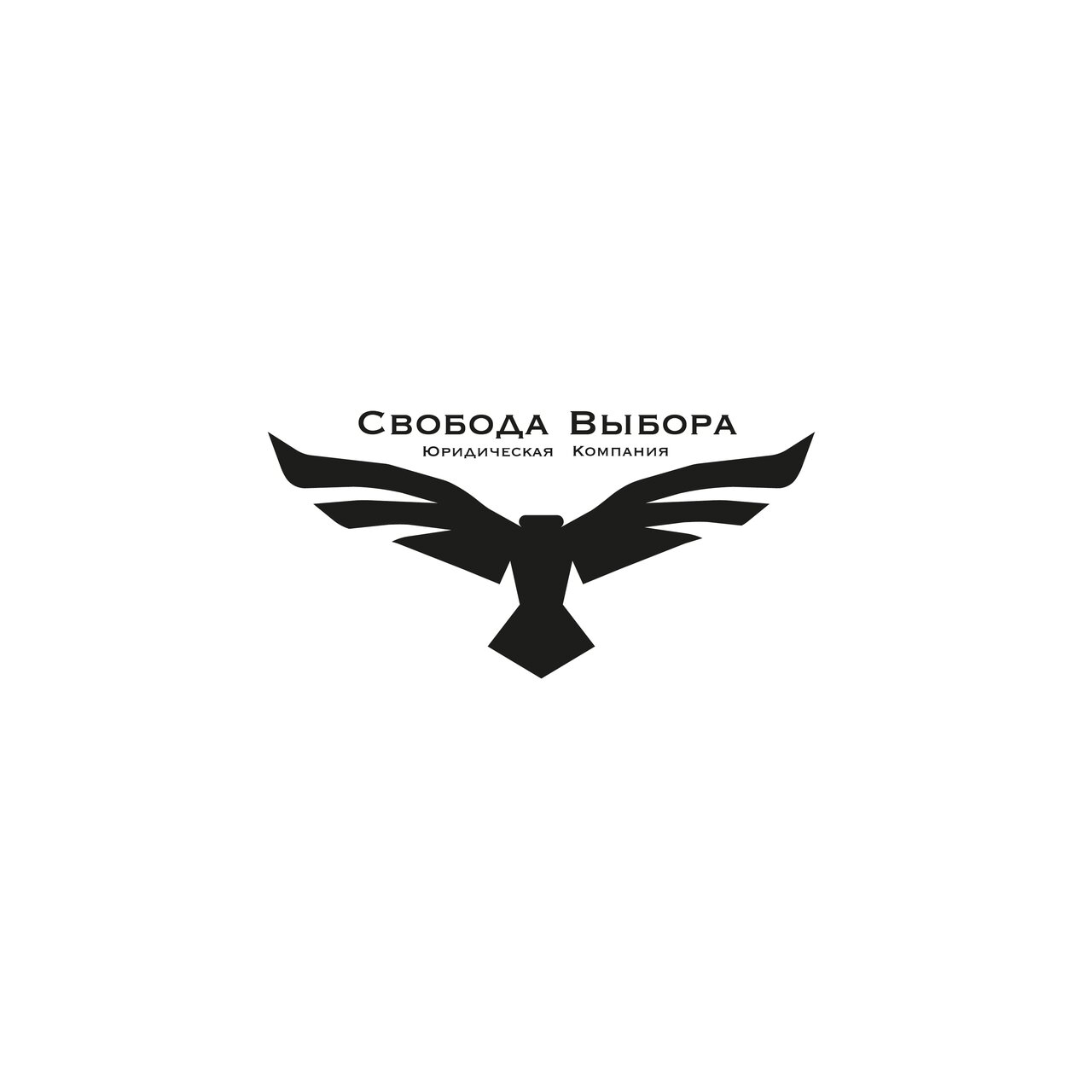 Свобода Выбора