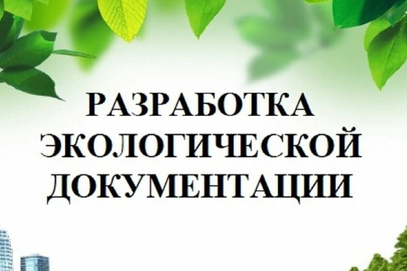Разработка проектов экологической документации