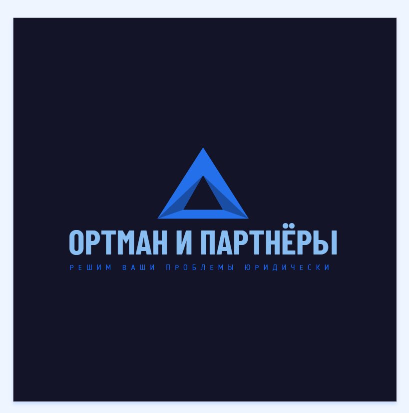 Ортман и Партнеры