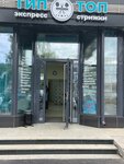 Тип Топ (Oktyabrya Avenue, 158), hairdresser