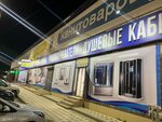 Magazin santekhniki (Amet-Khana Sultana Avenue, 346), tienda de artículos de saneamiento