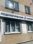 Подологический кабинет (Pobedy avenue, 6) ، علم دراسة التربة