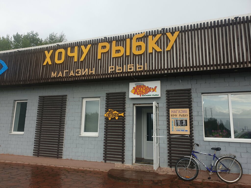 Fish and seafood Хочу рыбку, Pskov Oblast, photo