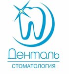 Денталь (ул. Горького, 23А, Ступино), стоматологическая клиника в Ступино