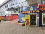 Дикий Сток (Tashkentskaya Street, 95А) ، متجر أدوات مكتبية