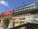 Red (ул. Маркуса, 70, Владикавказ), фейерверки и пиротехника во Владикавказе