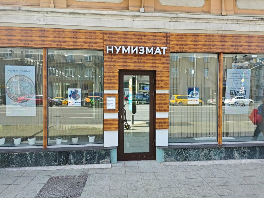 Нумизматика и бонистика Нумизмат, Москва, фото