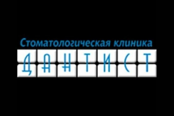 Дантист