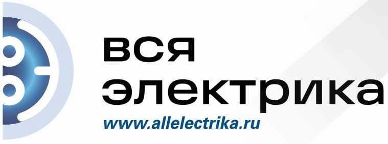 Вся Электрика