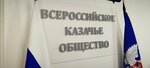 Всероссийское казачье общество (Новая Басманная ул., 9, Москва), общественная организация в Москве