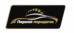 Первая передача