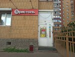Бристоль (ул. Урванцева, 12, микрорайон Северный), алкогольные напитки в Красноярске