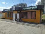 Светлячок (prospekt Aviatorov, 35Б), grocery