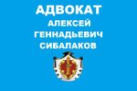 Адвокат в Тольятти Алексей Геннадьевич Сибалаков (Приморский бул., 4А, Тольятти), адвокаты в Тольятти