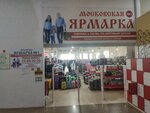 Московская Ярмарка № 1 (Melik-Karamova Street, 41/2) ، متجر ملابس
