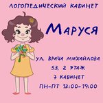 Маруся (ул. Врача Михайлова, 53), детский коррекционный центр в Ульяновске