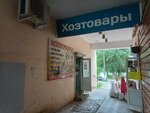 Khoztovary V arke (ulitsa Dzerzhinskogo, 62), household goods and chemicals shop