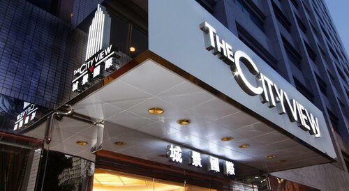 Внешний вид отеля The Cityview - Chinese Ymca of Hong Kong в Цзюлуне, фото 2