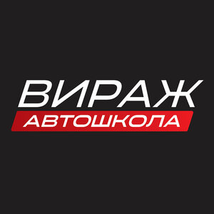 Логотип автошколы «Вираж»