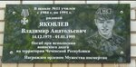 Памятная доска В. Яковлеву (Gagarina Avenue, 9к2), memorial plaque, foundation stone