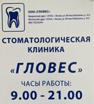 Гловес (ул. Лётчика Бабушкина, 16, корп. 2, Москва), стоматологическая клиника в Москве