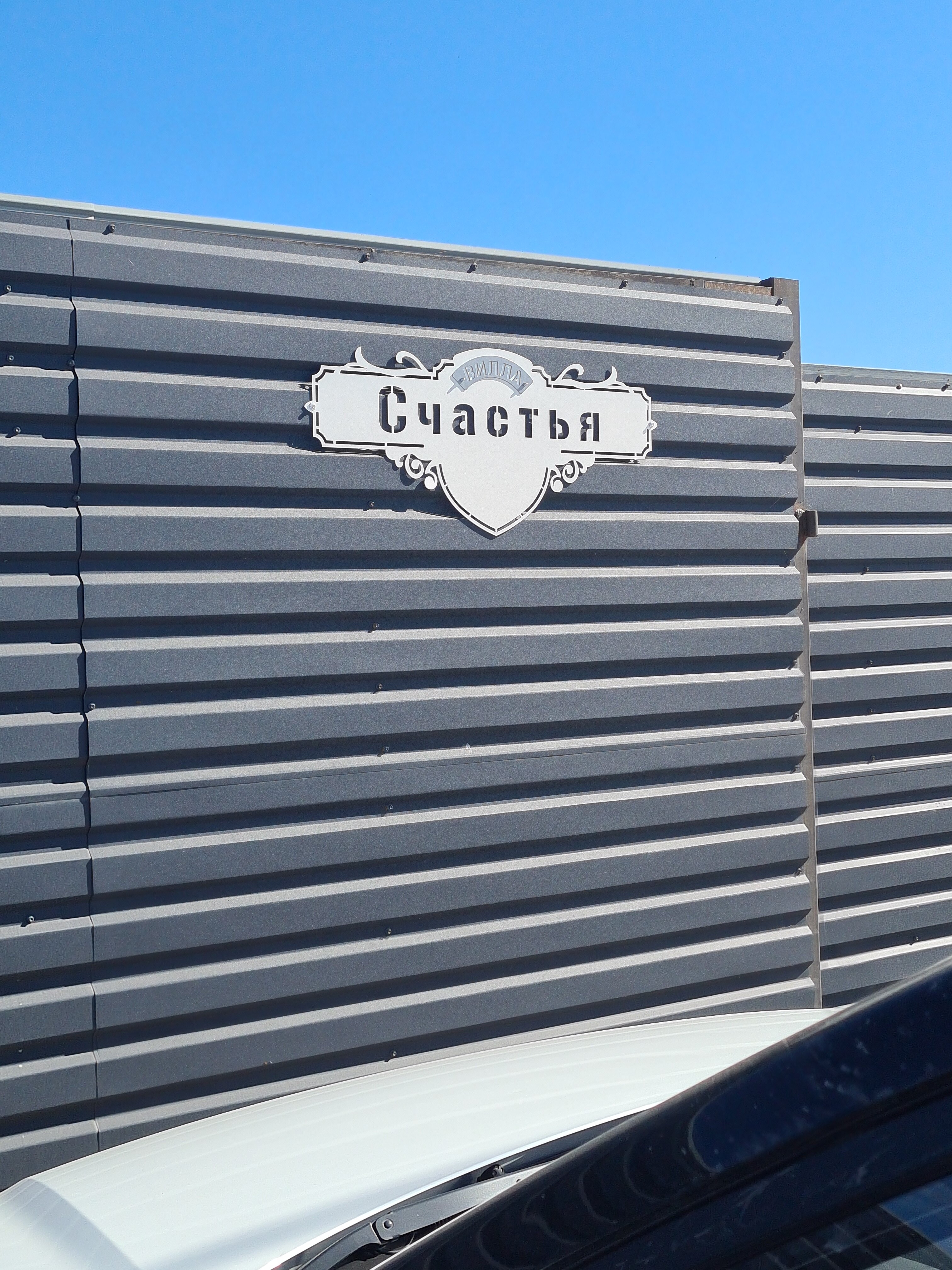 Фото Вилла Счастья