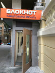 Bloknot (Troilinsky Lane, 5), stationery store