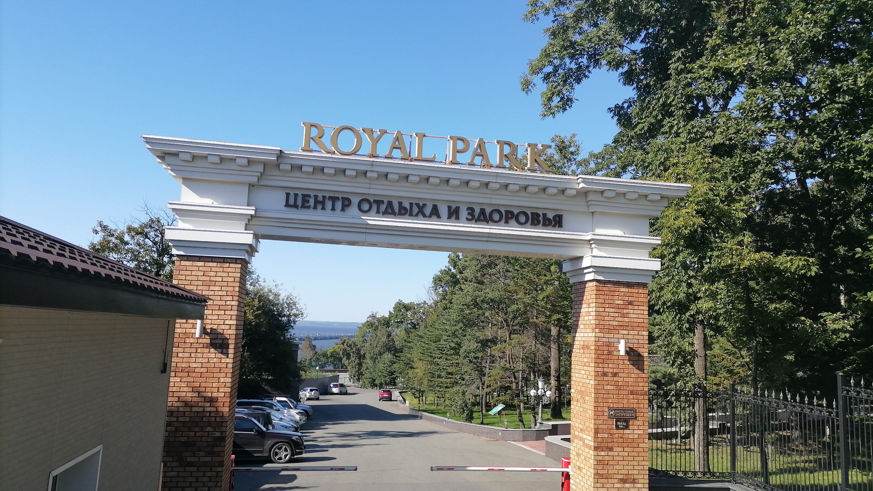 Фото Роял Парк Отель