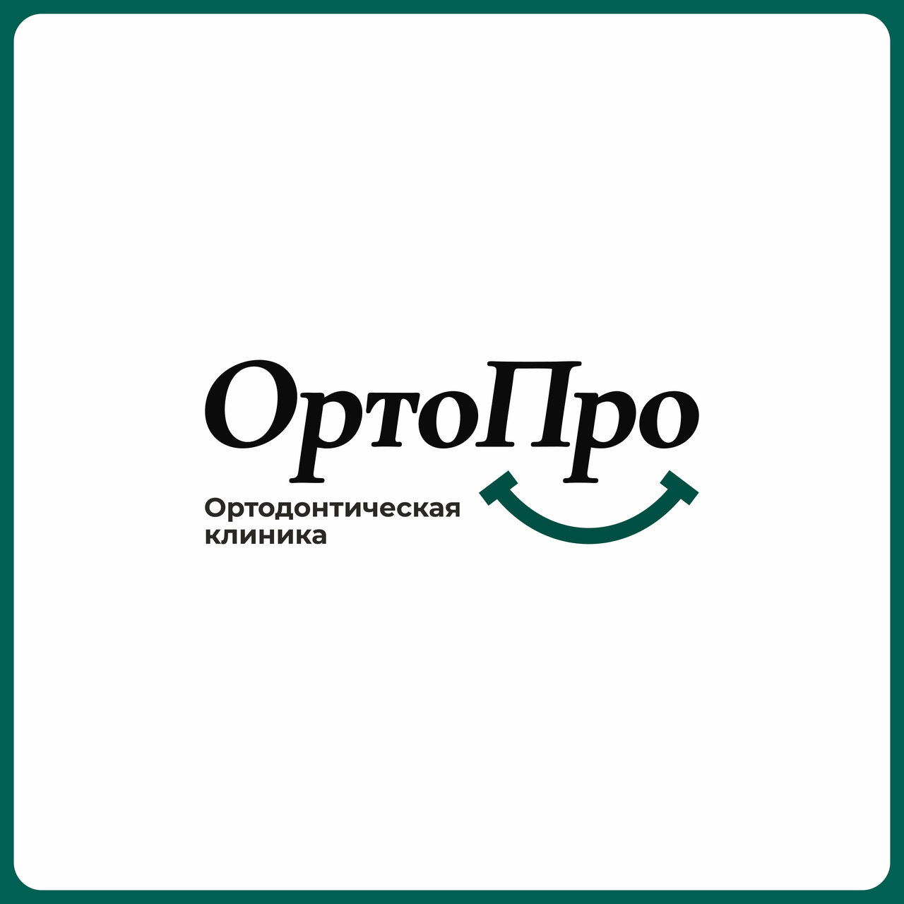 ОртоПро