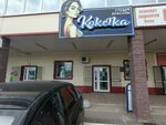 Кокетка (selo Iglino, ulitsa Gorkogo, 59В) ، صالون تجميل