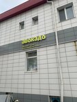 Авокадо (Pobedy Avenue, 198) ، محل بقالة